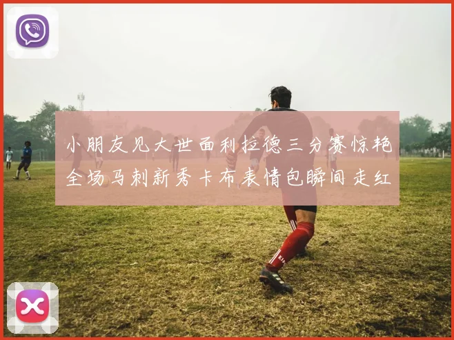 小朋友见大世面利拉德三分赛惊艳全场马刺新秀卡布表情包瞬间走红