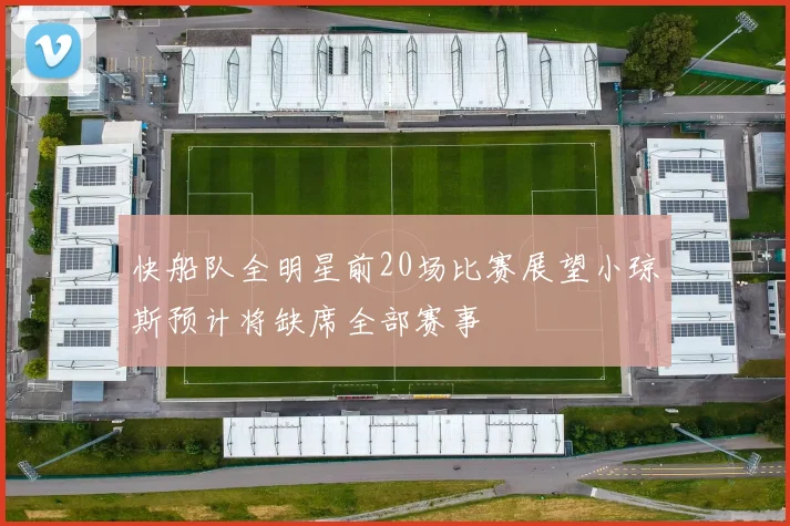 快船队全明星前20场比赛展望小琼斯预计将缺席全部赛事