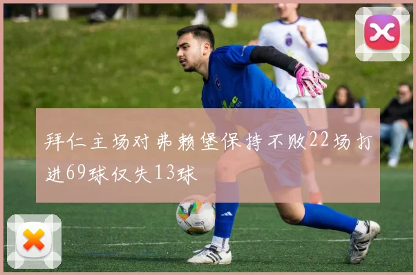 拜仁主场对弗赖堡保持不败22场打进69球仅失13球