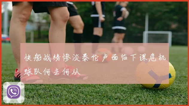 快船战绩惨淡泰伦卢面临下课危机球队何去何从