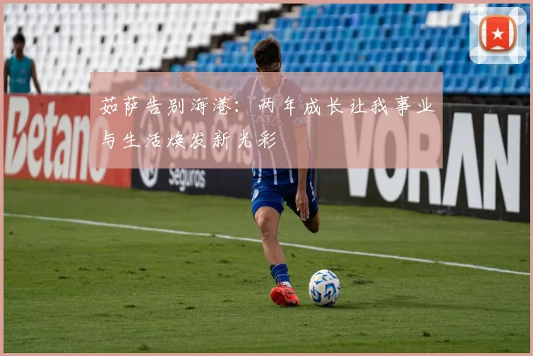 茹萨告别海港：两年成长让我事业与生活焕发新光彩