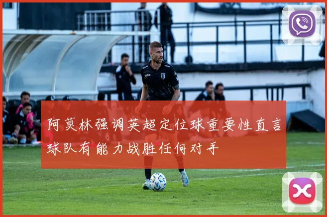 阿莫林强调英超定位球重要性直言球队有能力战胜任何对手