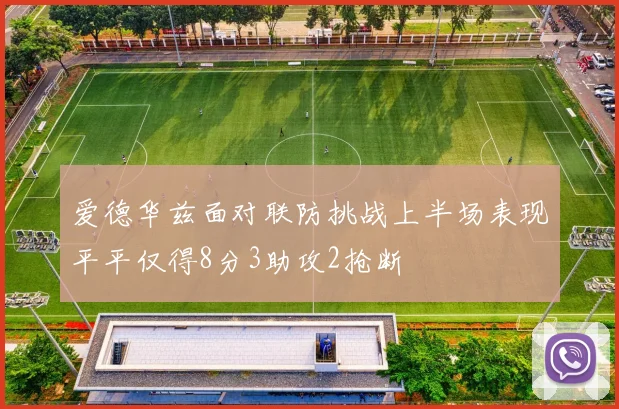 爱德华兹面对联防挑战上半场表现平平仅得8分3助攻2抢断