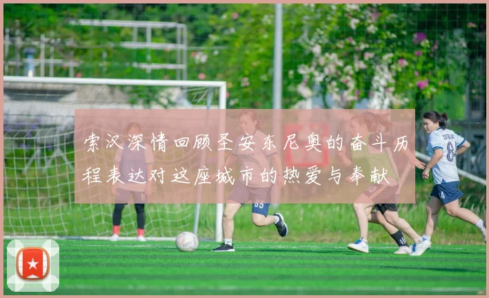 索汉深情回顾圣安东尼奥的奋斗历程表达对这座城市的热爱与奉献