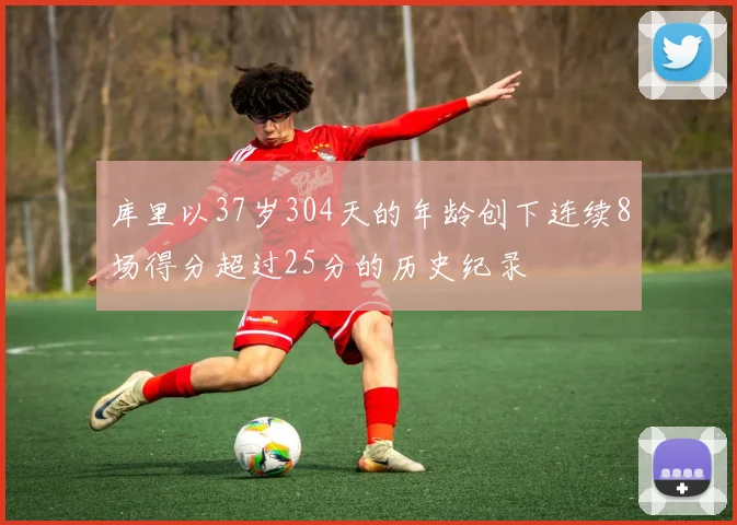 库里以37岁304天的年龄创下连续8场得分超过25分的历史纪录