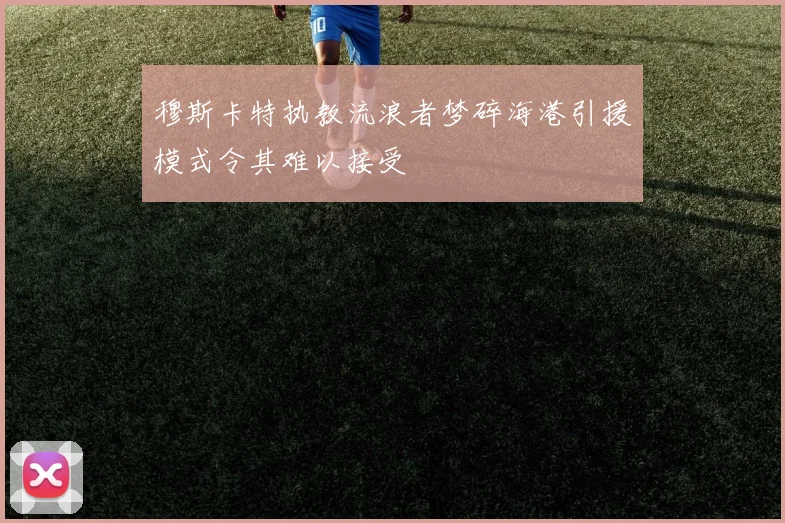 穆斯卡特执教流浪者梦碎海港引援模式令其难以接受